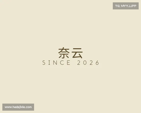 认识奈云